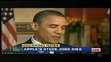 视频：美国总统奥巴马对乔布斯逝世发表声明