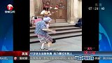 街舞-14年-英国97岁老太当街热舞 活力赛过年轻人-新闻
