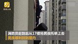 惊心动魄！12岁男孩与母亲争吵 反锁房门身体悬挂18楼外