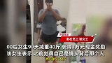 公司拿百万现金奖励减肥员工：一斤500元，女生减40斤领2万