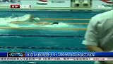 水上项目-14年-北京队获得男子4×100米自由泳接力冠军-新闻
