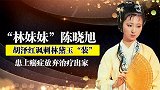 “林妹妹”陈晓旭，演林黛玉红极一时，晚年身家过亿出家