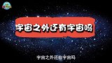 人类生活在多重宇宙？在宇宙之外，是否还有其他的宇宙存在？