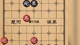 想赢棋要给马跳到一个不敢想的位置！被窝！天天象棋173～175关！