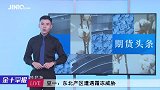 超1.5亿入场！这一豆类期货罕见大涨，沥青也驶入上涨快车道！