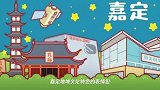 “网红”来了!嘉定多了一位萌萌哒代言人