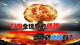 假如全球核武器都引爆，地球会消失吗？科学家：你们太天真了。
