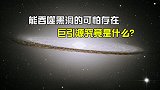 比黑洞还可怕的存在，面对能吞噬黑洞的巨引源，我们该怎么办？