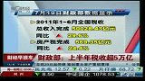 财政部：上半年税收超5万亿