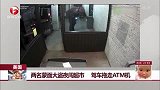 美国：两名蒙面大盗夜闯超市  驾车拖走ATM机