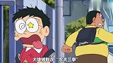 哆啦A梦：大雄出场就被胖虎“农夫三拳”，许个愿望差点毁灭地球