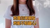 我是你弟朋友，我当然知道呀