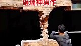 砸墙神操作，果然艺高人胆大