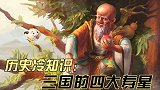 三国的四大寿星都是谁？