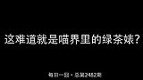 这难道就是喵界里的绿茶婊