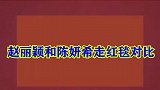 赵丽颖陈妍希走红毯谁更耀眼？没有对比就没有伤害，差距一目了然