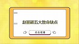 公开爆料赵小刀致命缺点：没几个男人受得了，难怪离婚实锤