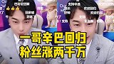 辛巴返回依然是王者，网友直叫他被委屈，卖甚么咱们都买