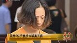 温州女子5年内非法集资5亿 涉嫌诈骗被起诉-8月14日