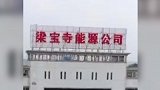 山东嘉祥煤矿爆燃致7人遇难 涉事煤矿已停产整顿