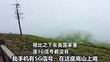 英国博主游江西武功山，惊讶发现千米高峰仍有5G信号：在英国的家里连1G都没有