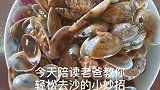 花甲去沙有诀窍！陪读老爸教你爆炒花甲，香辣鲜嫩，俩分钟学会