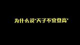原来天子不宜登高都是骗人的，学到了