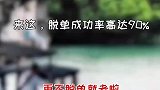 来这里，脱单成功率高达90%，再不脱单就老了