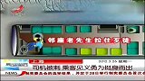 晨光新视界-20120326-上海：司机被刺.乘客见义勇为挺身而出