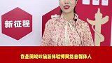 红色基因“e”心声：周峻岭