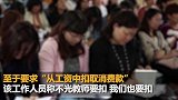 湖南怀化从教师工资中扣取促进消费款 官方：已出台新文件