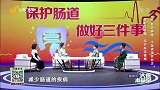 做好三件事，保护肠道健康