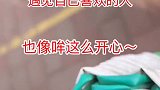 终于碰到自己喜欢的人了，好开心哦