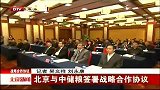 北京新闻-20120412-北京与中储粮签署战略合作协议