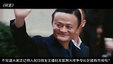 人民日报竟为其“改口”，阿里不容小觑，马云更是功不可没