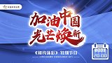 《相约体彩》特别节目：加油中国 光芒焕新