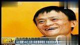 中超-14赛季-马云问鼎大陆首富：马云捐赠145亿元居大陆慈善榜榜首-新闻