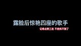 露脸后惊艳四方的神仙歌手，歌唱的好听就算了，人长的还好看