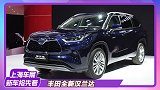 【2021上海车展】势在必行的换代 丰田全新汉兰达首发亮相