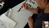 书法欣赏, 田英章大笔悬肘写致字, 楷书自成一派