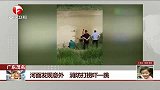 河面发现意外 消防打捞吓一跳