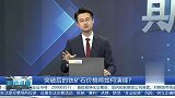 突破后的铁矿石价格将如何演绎？
