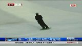 冰上项目-14年-第十二届南山国际滑雪公开赛开幕-新闻