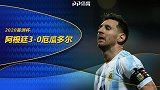 美洲杯-梅西1球2助攻劳塔罗破门 阿根廷3-0淘汰厄瓜多尔