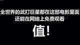 托尼贾、陈虎、伊科最强三人组展拳霸雄风,狠辣身手对决各国勇士
