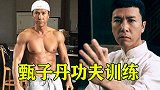 身手一流！甄子日常训练实拍，看动作巨星是如何练成的