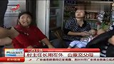 江西上饶：村主任长期在外公章交父母