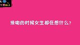 女生在接吻的时候会想什么？妹子的话很中听！