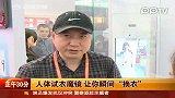 人体试衣魔镜 让你瞬间换衣