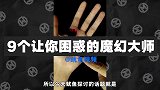 9个让你困惑的魔幻大师，用手吃饭手指长出牙齿，脸上伸出手